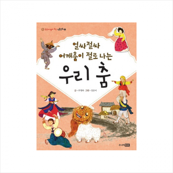 얼싸절싸 어깨춤이 절로 나는 우리 춤 (한눈에 펼쳐보는 전통 문화11) + 미니수첩 제공