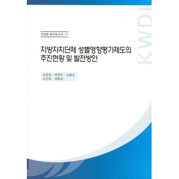 지방자치단체 성별영향평가제도의 추진현황 및 발전방안, 한국여성정책연구원