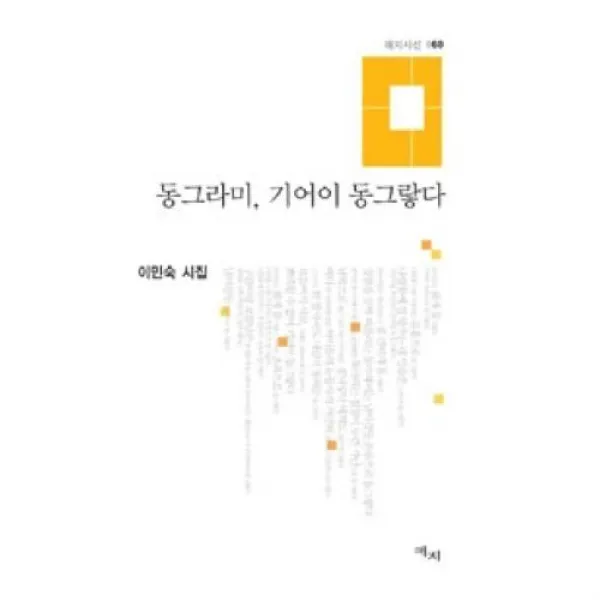 동그라미 기어이 동그랗다:이민숙 시집, 애지