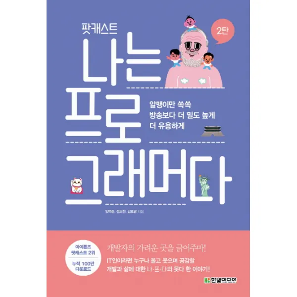 팟캐스트 나는 프로그래머다. 2:알맹이만 쏙쏙 방송보다 더 밀도 높게 더 유용하게, 한빛미디어