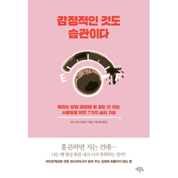 감정적인 것도 습관이다:욱하는 감정 때문에 될 일도 안 되는 사람들을 위한 7가지 심리 기술, 생각의날개