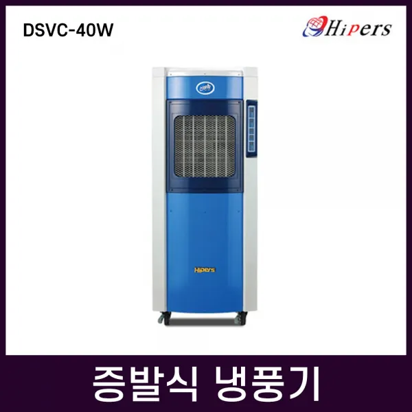 업소용 냉풍기 증발식 냉풍기 DSVC-40W 대성하이원