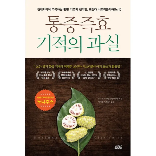 통증즉효 기적의과실:현대의학이 주목하는 만병 치료의 챔피언 모린다 시트리폴리아 (노니), 미래북