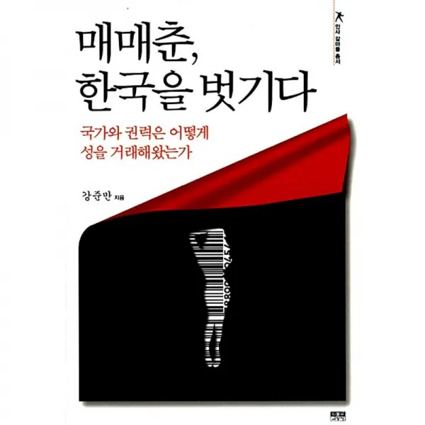 인물과사상사 매매춘 한국을 벗기다