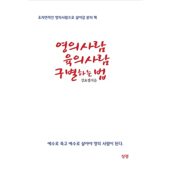 영의 사람 육의 사람 구별하는 법:초자연적인 영의사람으로 살아갈 분의 책, 성령