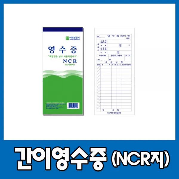 NCR지 간이 영수증 60매 내외 10권