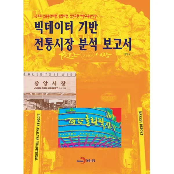 빅데이터 기반 전통시장 분석 보고서:3개소:강릉중앙시장 평창시장 정선고한 야한구공탄시장, 진한엠앤비