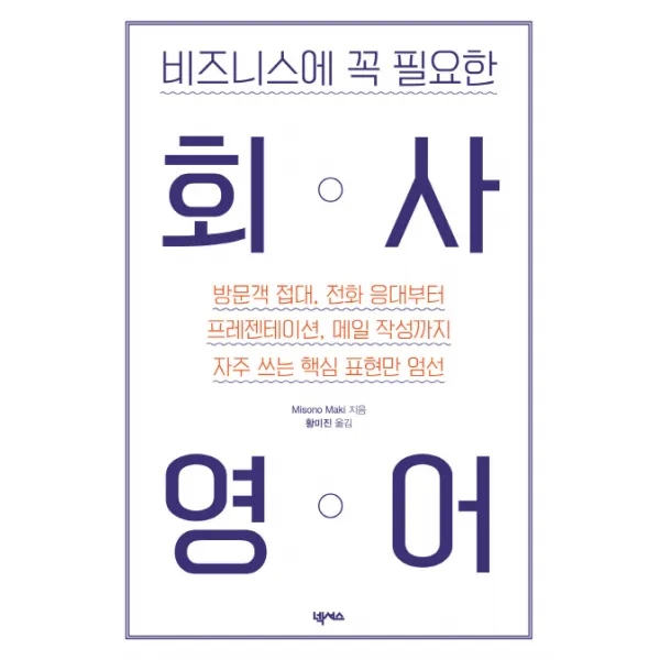 비즈니스에 꼭 필요한 회사영어:방문객 접대 전화 응대부터 프레젠테이션 메일 작성까지, 넥서스