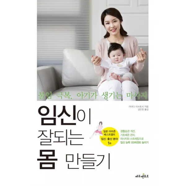 임신이 잘되는 몸 만들기:불임 극복 아기가 생기는 마사지, 에듀멘토르