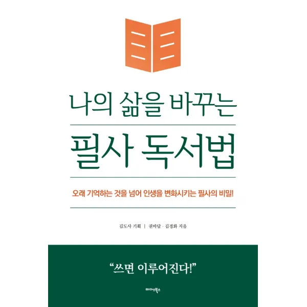 나의 삶을 바꾸는 필사 독서법:오래 기억하는 것을 넘어 인생을 변화시키는 필사의 비밀!, 미다스북스, 김도사권마담김경화