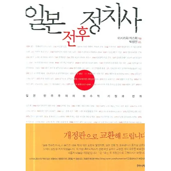 일본 전후정치사:일본 민주주의의 보수적 기원과 전개, 후마니타스