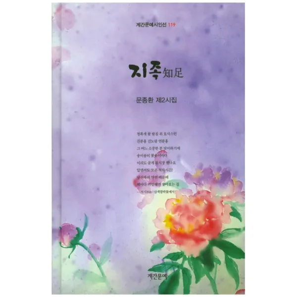 지족:문종환 제2시집, 계간문예