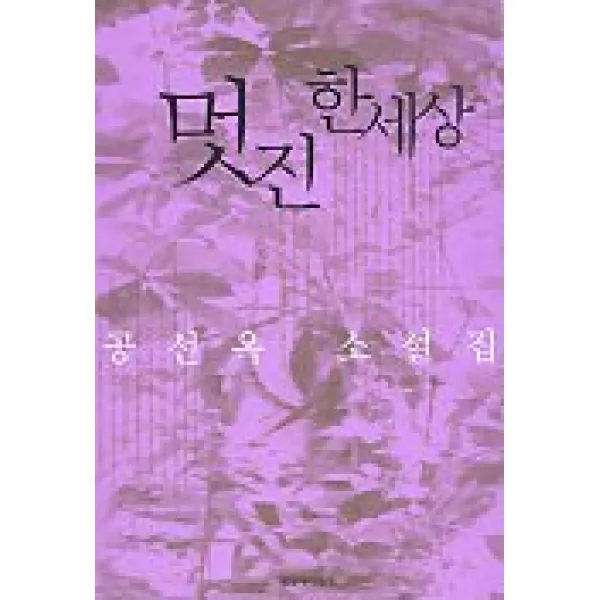 멋진 한세상, 창작과비평사