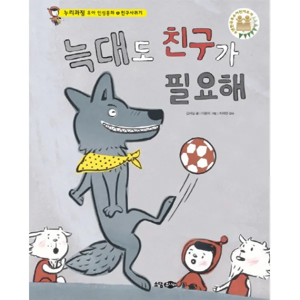 늑대도 친구가 필요해, 소담주니어