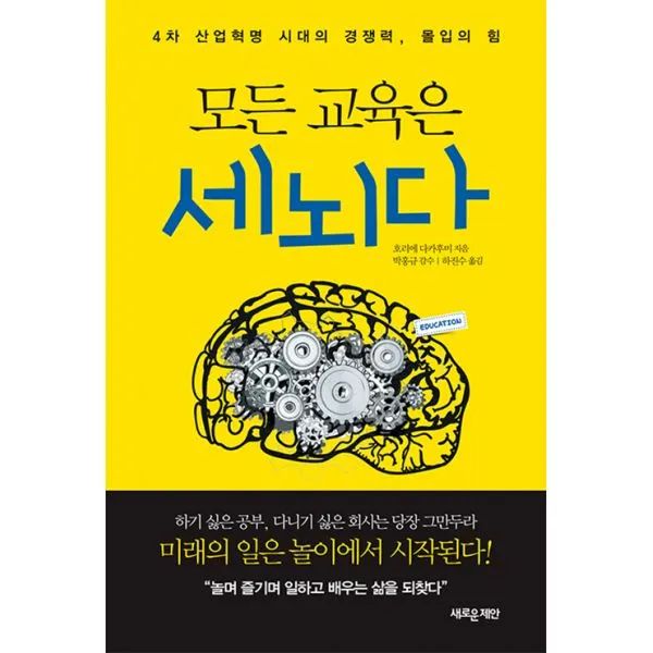 모든 교육은 세뇌다 : 4차 산업혁명 시대의 경쟁력, 몰입의 힘