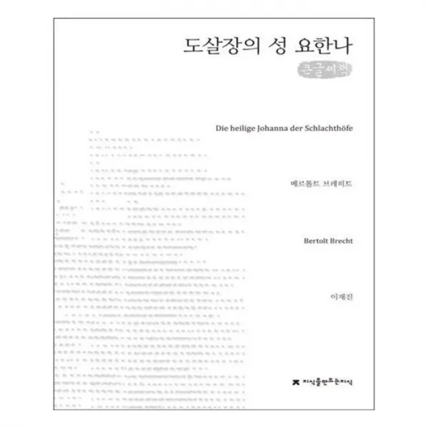 유니오니아시아 도살장의 성 요한나 큰글씨책
