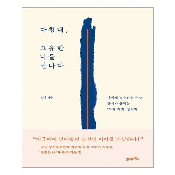 마침내, 고유한 나를 만나다 | 21세기북스 | 빠른배송 | 안심포장 | 사은품증정 | (전1권)