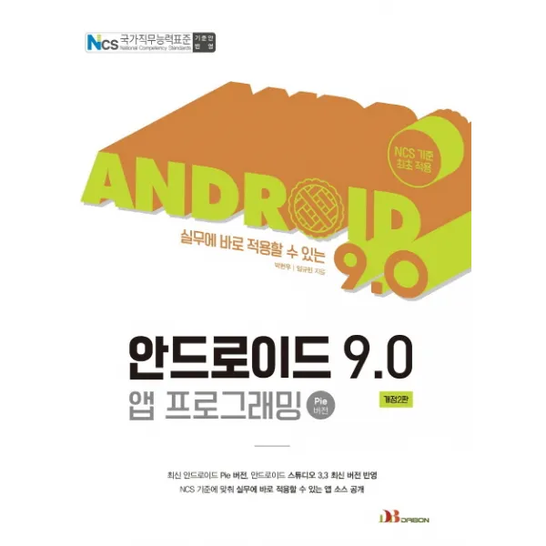 실무에 바로 적용 할 수 있는 안드로이드 9.0 앱 프로그래밍(Pie 버전):NCS 국가직무능력표준 기준안 적용, 다본