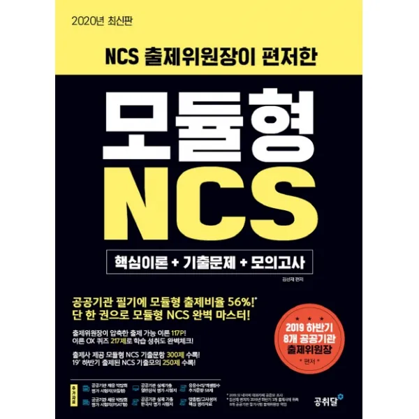 NCS 출제위원장이 편저한 모듈형 NCS(2020):핵심이론+기출문제+모의고사, 공취달