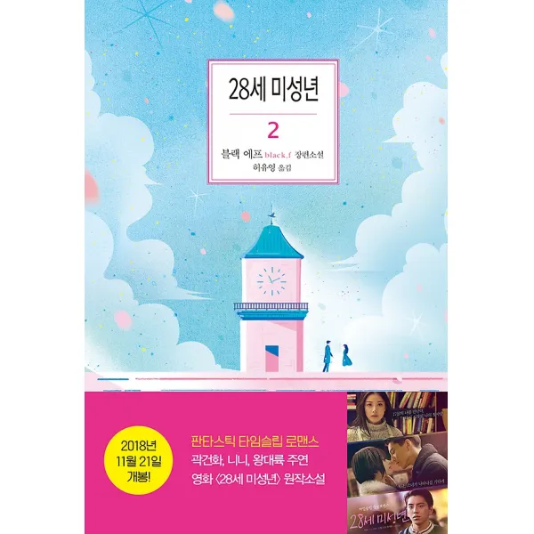 28세 미성년 2, 은행나무
