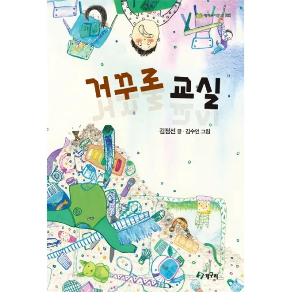 거꾸로 교실:김점선 동화집, 청개구리