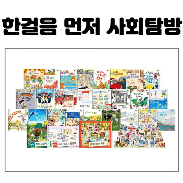 웅진 한걸음 먼저 사회탐방 - 새상품