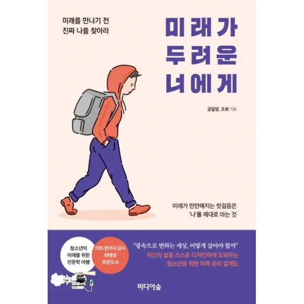 미래가 두려운 너에게:미래를 만나기 전 진짜 나를 찾아라, 미디어숲