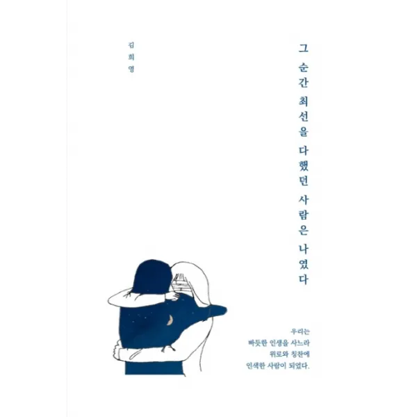 그 순간 최선을 다했던 사람은 나였다, 문학공방