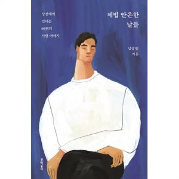 제법 안온한 날들