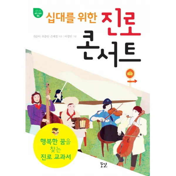 십대를 위한 진로 콘서트:행복한 꿈을 찾는 진로 교과서, 꿈결