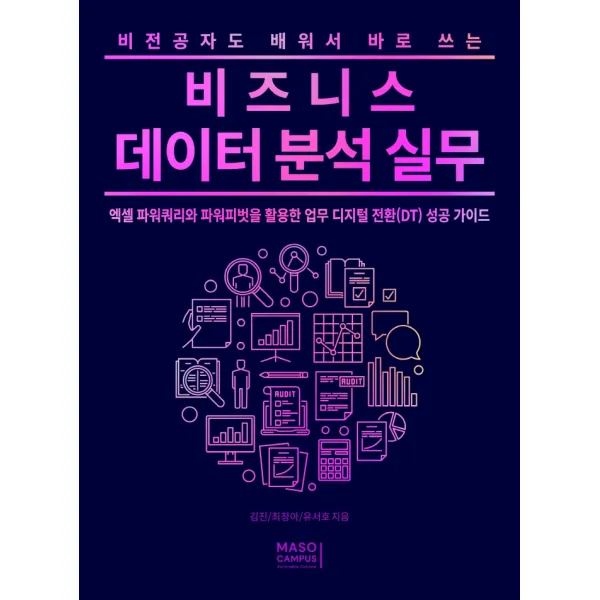 비전공자도 배워서 바로 쓰는 비즈니스 데이터 분석 실무, 마소캠퍼스, 김진, 최정아, 이정주