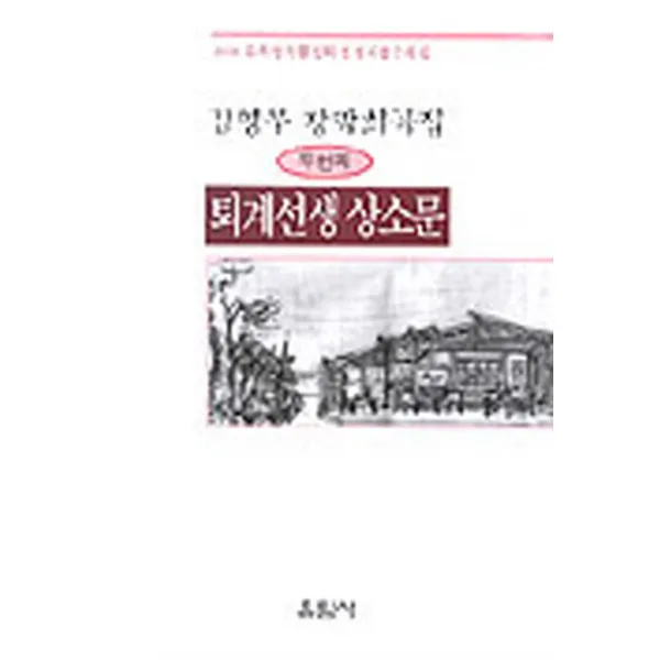 퇴계선생 상소문, 유림사