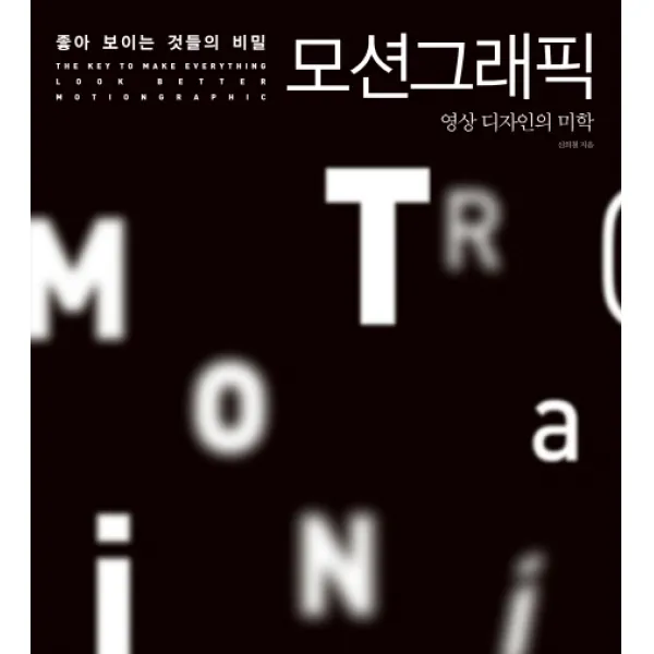 좋아보이는 것들의 비밀 모션그래픽:영상 디자인의 미학, 길벗