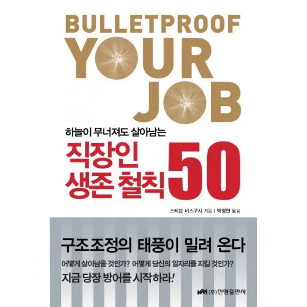 하늘이 무너져도 살아남는 직장인 생존 철칙 50, 진명출판사