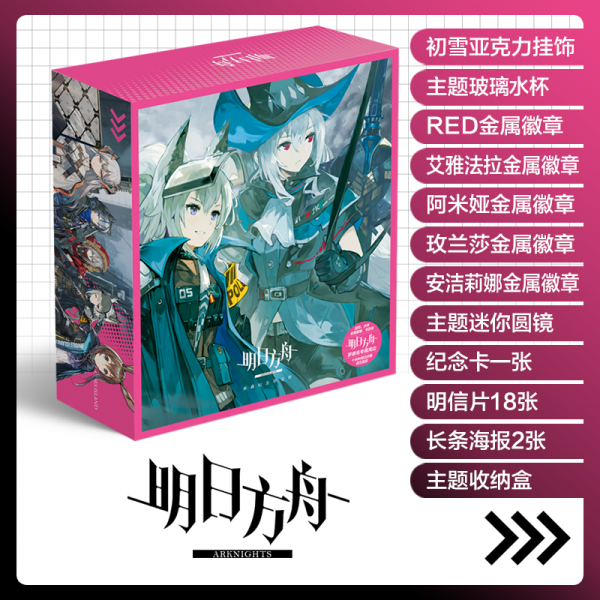 명일방주 굿즈 세트, 내일 방주 컬렉션 선물 상자 B + 30 위안 상당의 무료 복 주머니개