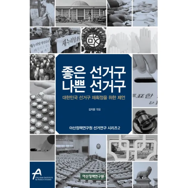 좋은 선거구 나쁜 선거구:대한민국 선거구 재획정을 위한 제언, 아산정책연구원
