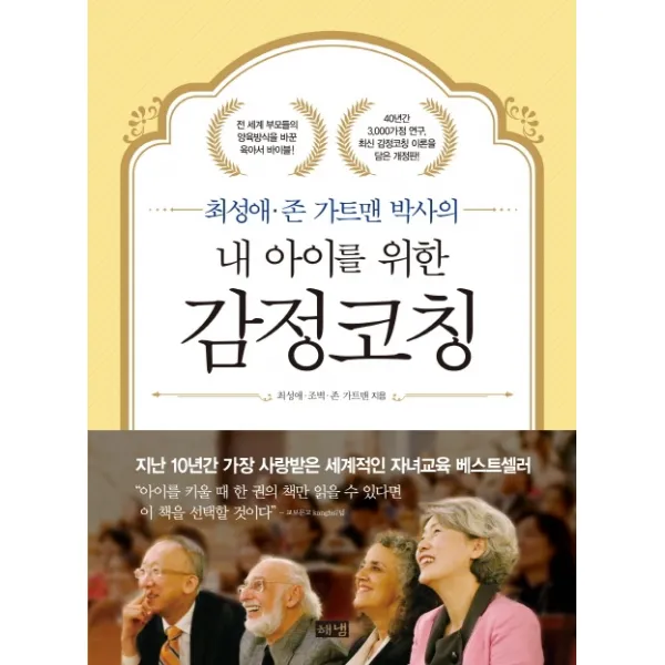 최성애 존 가트맨 박사의 내 아이를 위한 감정코칭, 해냄출판사
