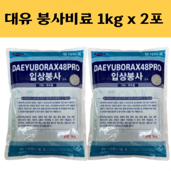 대유 붕사비료[ 1kg x 2개 ] 보락스48 김장 배추 무 붕사 비료 영양제 텃밭비료 주말농장비료, 대유 붕사비료 1kg x 2개