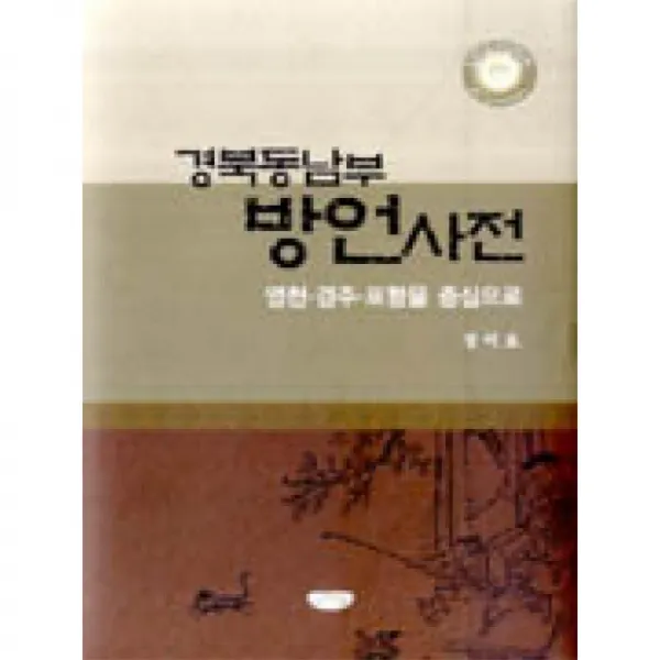 글누림 경북동남부방언사전 영천경주포항을중심으로