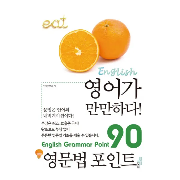 영어가 만만하다 90 영문법 포인트, 리브리언