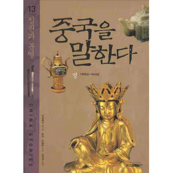중국을 말한다. 13: 집권과 분열, 신원문화사