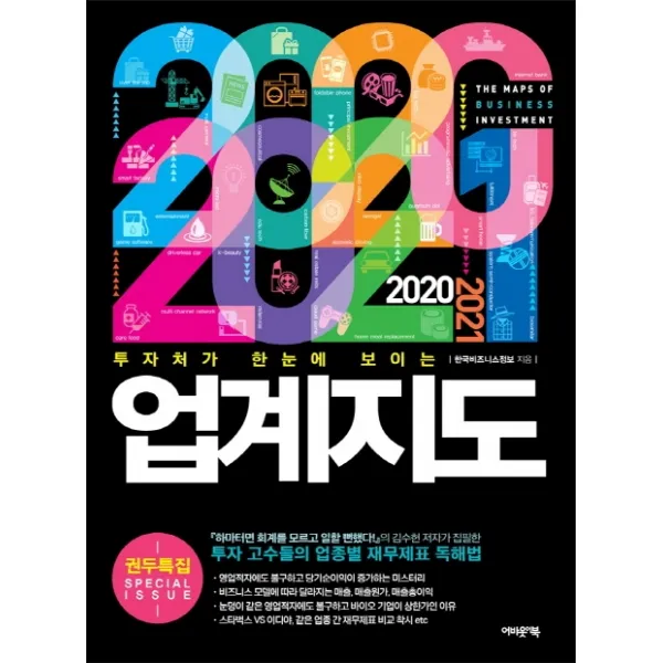 투자처가 한 눈에 보이는 업계지도(2020~2021):투자 고수들의 업종별 재무제표 독해법, 어바웃어북