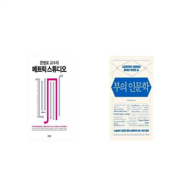 문병로 교수의 메트릭 스튜디오 + 부의 인문학 [세트상품]