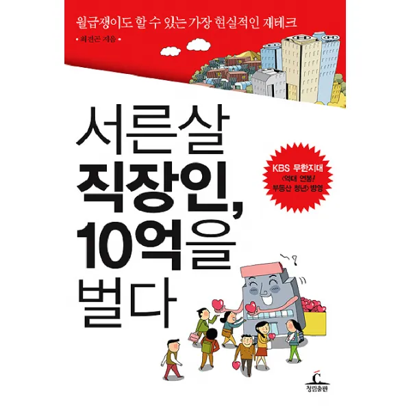 서른살 직장인 10억을 벌다, 청림출판
