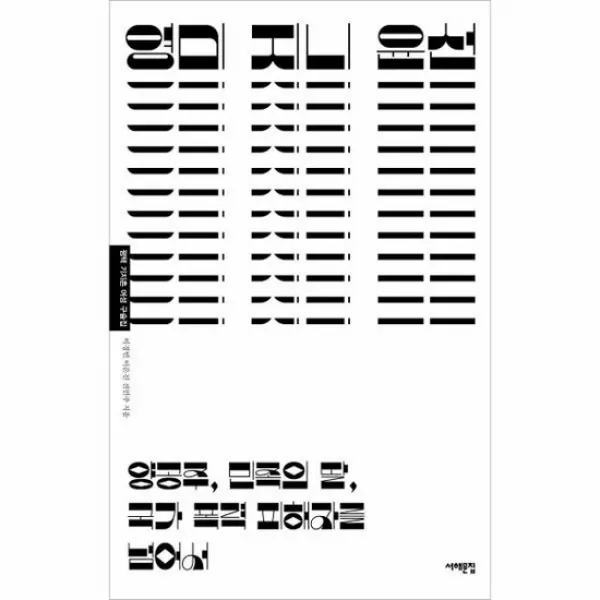 영미 지니 윤선 양공주민족의딸 국가폭력 피해자를 넘어서 평택기지촌여성구술집