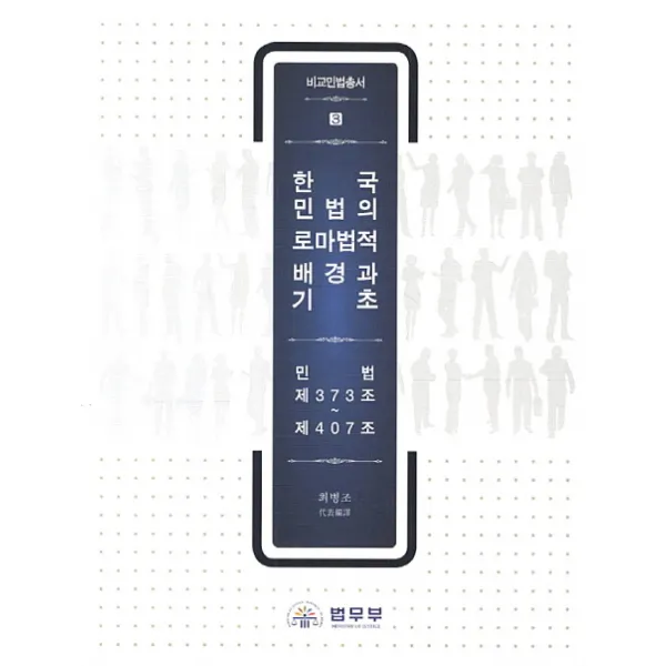 한국민법의 로마법적 배경과 기초:민법 제373조-제407조, 법무부