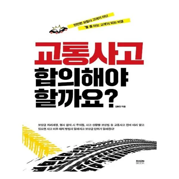  라온북 교통사고 합의해야 할까요