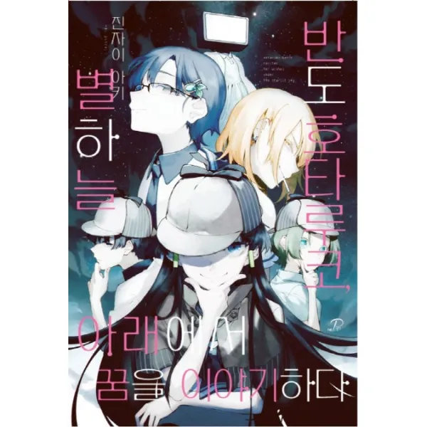 반도 호타루코 별하늘 아래에서 꿈을 이야기하다, 영상출판미디어(영상노트)