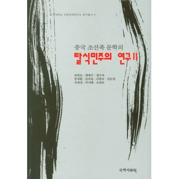 중국 조선족 문학의 탈식민주의 연구. 2, 국학자료원