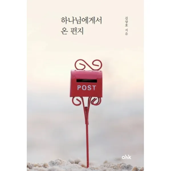 하나님에게서 온 편지, 마중가